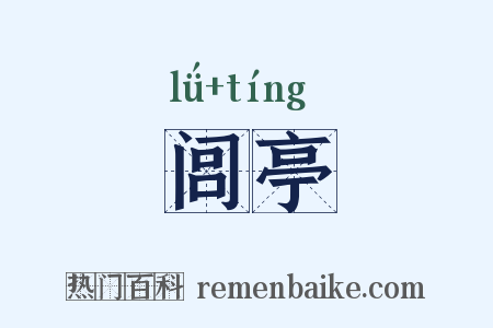 闾亭是什么意思的图片